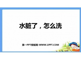 《水脏了 怎么洗》PPT班会课件