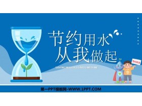 《节约用水从我做起》PPT班会课件