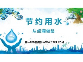 《节约用水从点滴做起》PPT班会课件