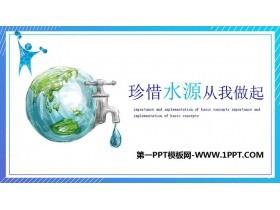 《珍惜水源从我做起》PPT班会课件