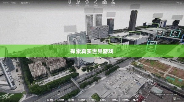 写实游戏，探索真实世界的数字孪生写实游戏手机版