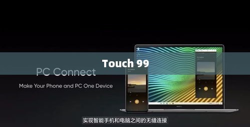 Touch 99，科技与生活的无缝连接touch 9955bt