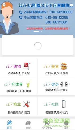 神舟智慧服务云平台app