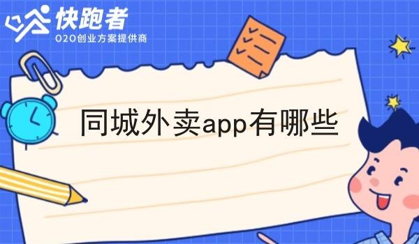 同城外卖app有哪些