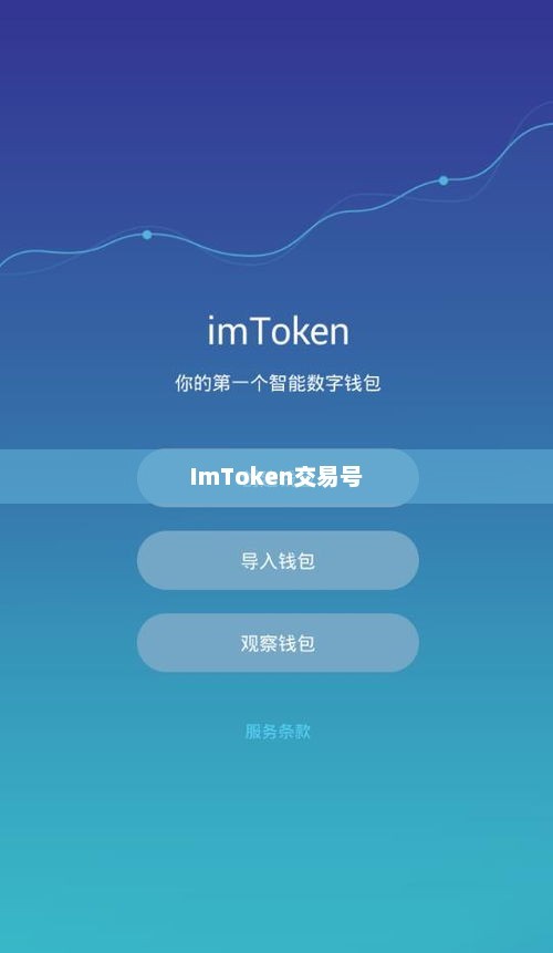 ImToken交易号，数字资产交易的便捷通道imtoken交易所