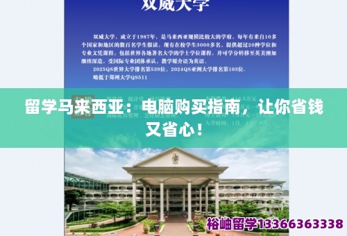 留学马来西亚：电脑购买指南，让你省钱又省心！ 第1张