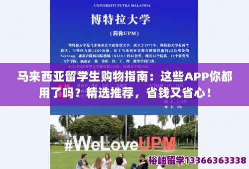 马来西亚留学生购物指南：这些APP你都用了吗？精选推荐，省钱又省心！ 第1张