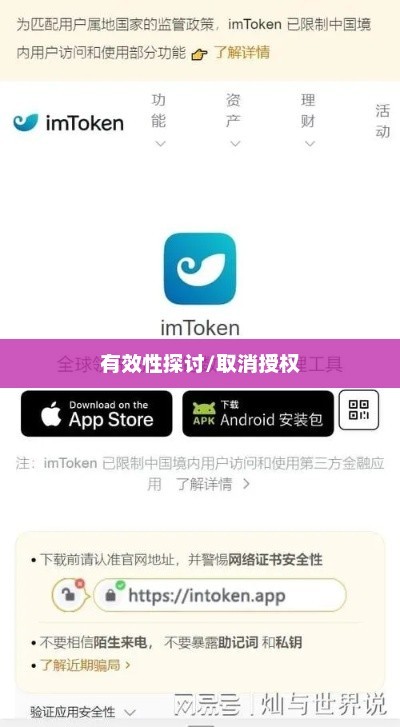 ImToken清除授权的有效性探讨imtoken取消授权