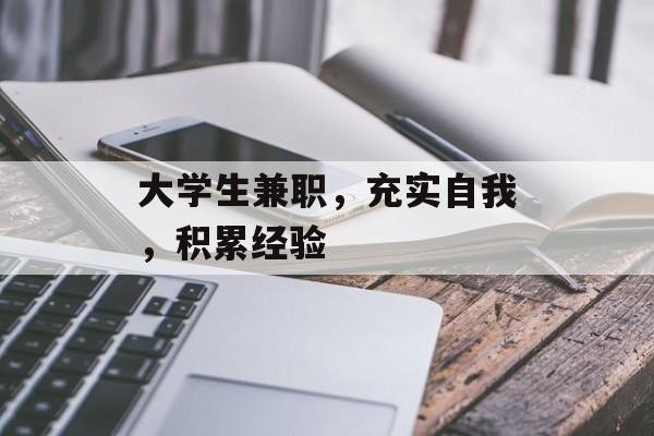 大学生兼职，充实自我，积累经验