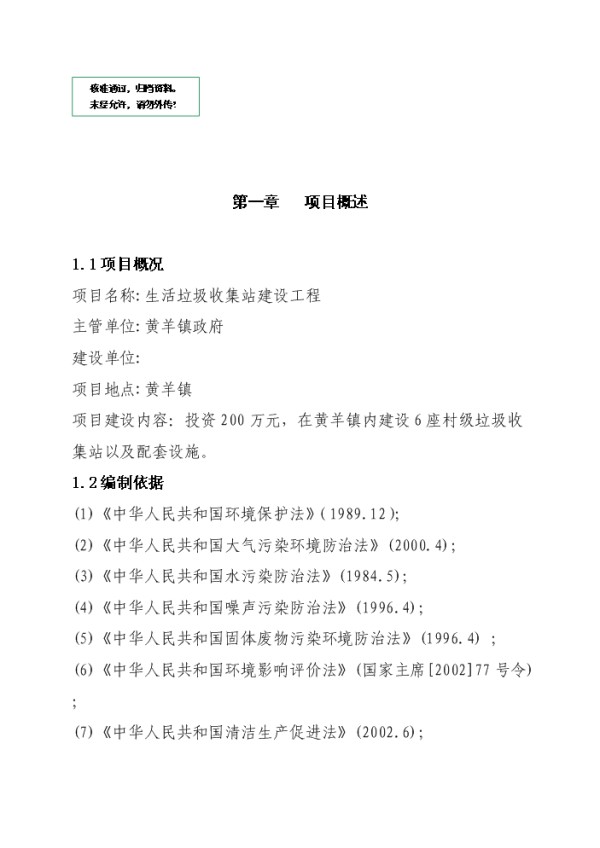 生活垃圾收集站建设工程实施计划方案