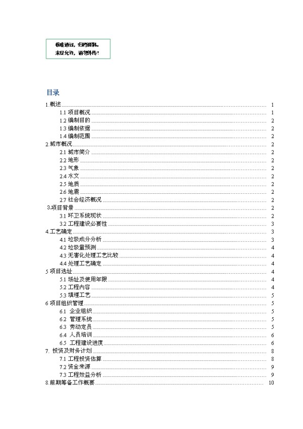 生活垃圾处理工程项目实施计划方案