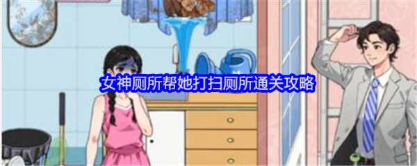 《就我眼神好》女神厕所帮她打扫厕所通关攻略