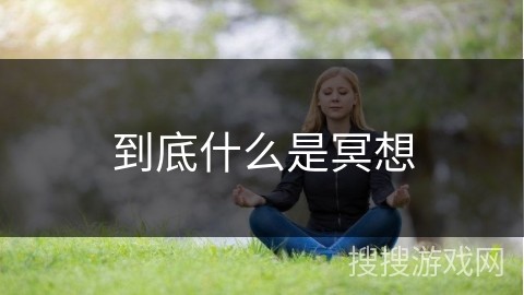 到底什么是冥想