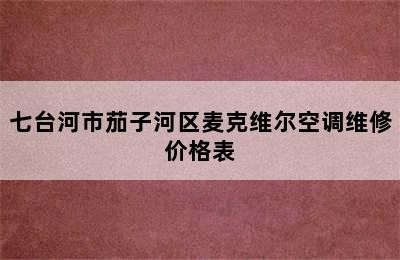 七台河市茄子河区麦克维尔空调维修价格表