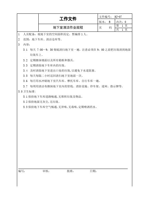 HJ-07地下室清洁作业规程