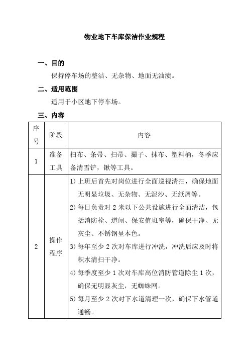 物业地下车库保洁作业规程