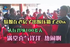 福建农村一姑娘在宽敞明亮老房出嫁，大厅摆10张桌子容纳100多人视频封面