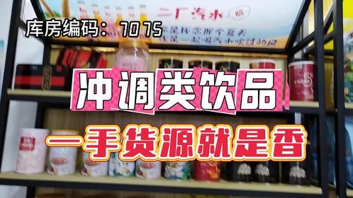 冲调饮品一手货源哪里找？总结整理聊城社区团购折扣货源供应链