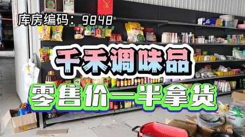 实地考察济南千禾调味品折扣货源批发仓，零售利润能达40%哦！