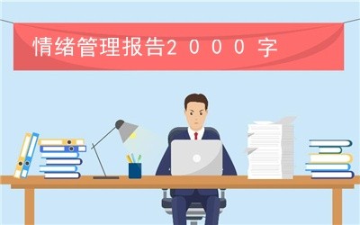 情绪管理报告2000字