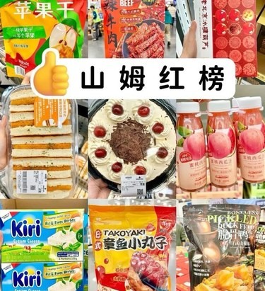 山姆这周又上了好多新品！！
