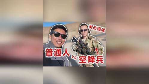 1000米狙击真的可能吗？！普通人与空降兵差距到底多大？