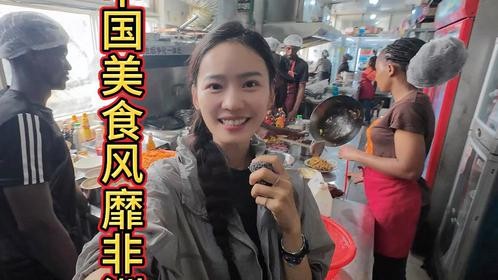 中国美食风靡非洲，月薪1000也要吃 #交换世界计划 #旅行推荐官