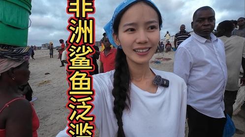 非洲鲨鱼泛滥，被当地人当成美味佳肴 #旅行推荐官 #非洲