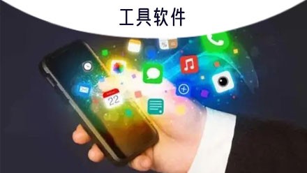 工具箱软件