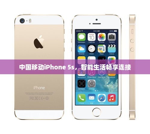 中国移动iPhone 5s，智能生活畅享连接