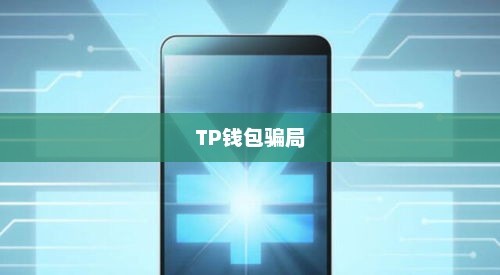 揭秘TP钱包骗局，守护你的数字资产安全tp钱包骗局流程