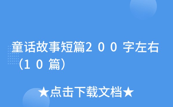 童话故事短篇200字左右（10篇）