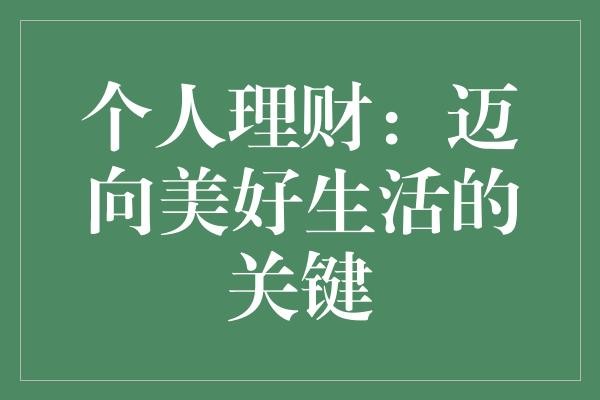 个人理财：迈向美好生活的关键