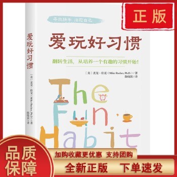 【现货正版】爱玩好习惯 基于积极心理学原理 提供了一系列培养积极 有趣生活习惯的实用建议与技巧 中译 