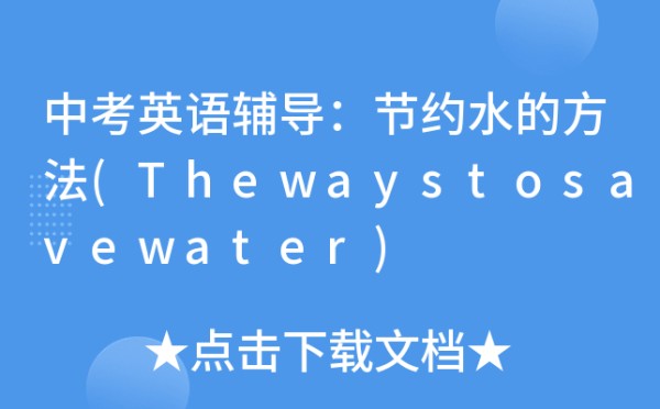 中考英语辅导：节约水的方法(Thewaystosavewater)