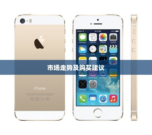 iPhone 5s当前价格、市场走势及购买建议解析