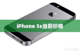 iPhone 5s当前价格、市场走势及购买建议解析