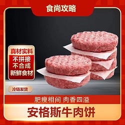 食尚攻略 安格斯牛肉饼 1kg/10片 谷饲纯牛肉汉堡饼 烤煎生鲜食材源头直发