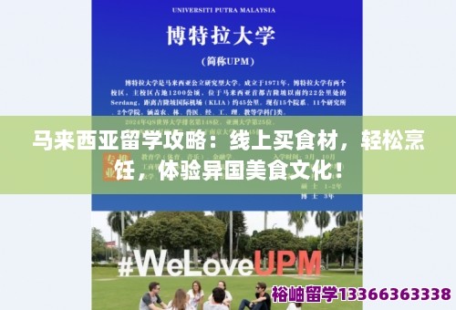 马来西亚留学攻略：线上买食材，轻松烹饪，体验异国美食文化！ 第1张