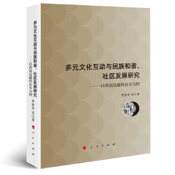 多元文化互动与民族和谐、社区发展研究——以西南边疆四县市为例 