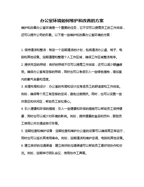 办公室环境如何维护和改善的方案