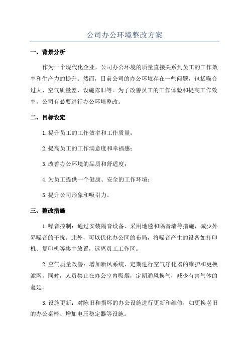 公司办公环境整改方案