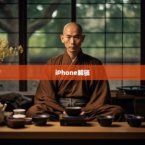 解锁iPhone，智能生活的无限探索之旅