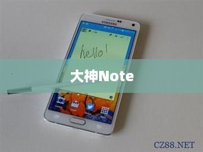 大神Note，智能生活的无限探索之旅