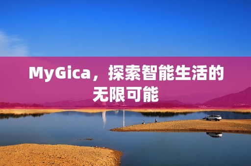 MyGica，探索智能生活的无限可能