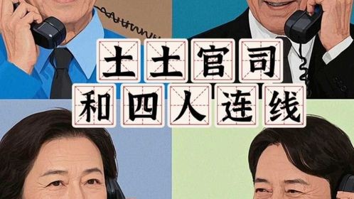 土土官司和四人连线