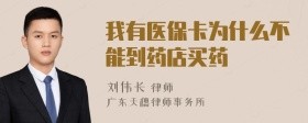 我有医保卡为什么不能到药店买药