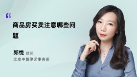 商品房买卖注意哪些问题