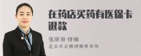 在药店买药有医保卡退款