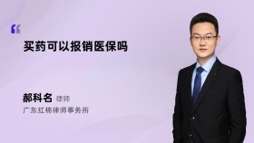 买药可以报销医保吗